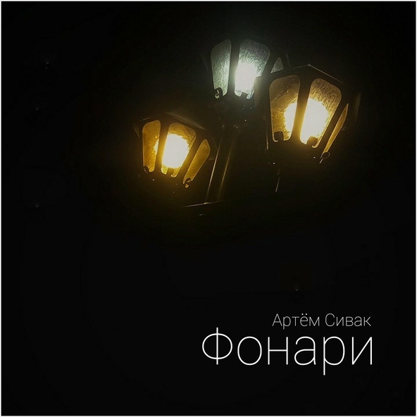 Артём Сивак