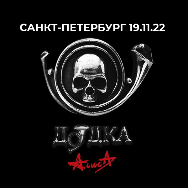 Алиса - Дудка (Live, 19.11.2022)