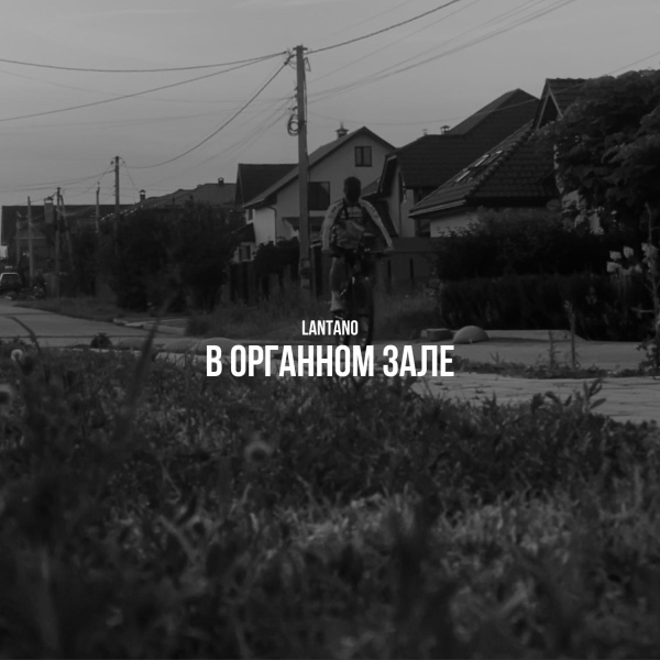 Lantano - В органном зале