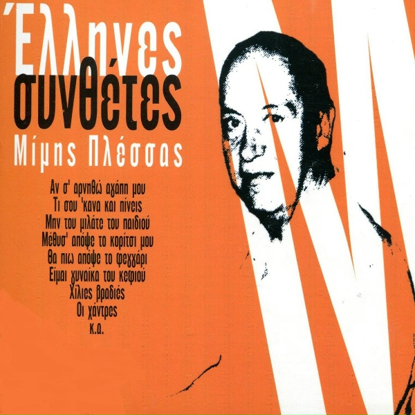 Mimis Plessas - Ksimeroni Kyriaki