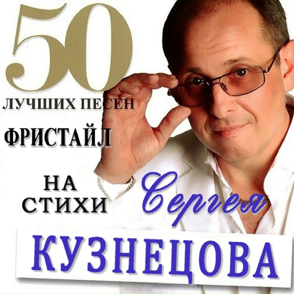 ФРИСТАЙЛ & Сергей Кузнецов - Падали снежинки