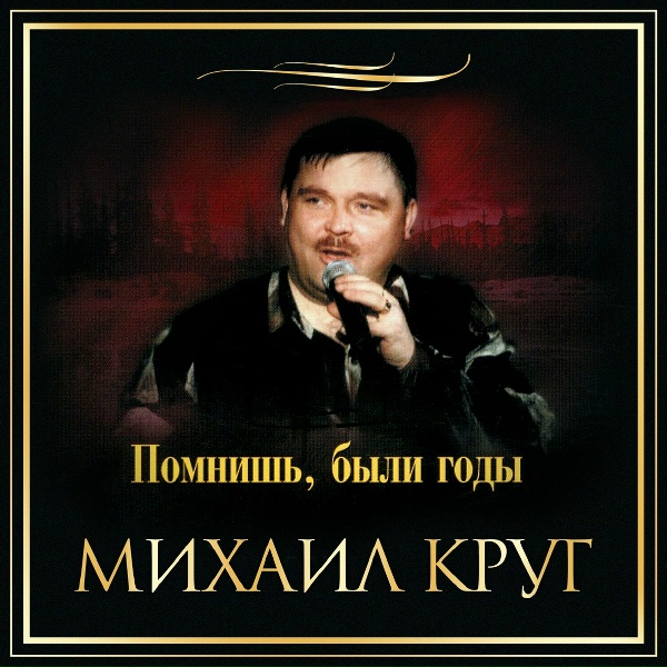 Круг Михаил - Тверь