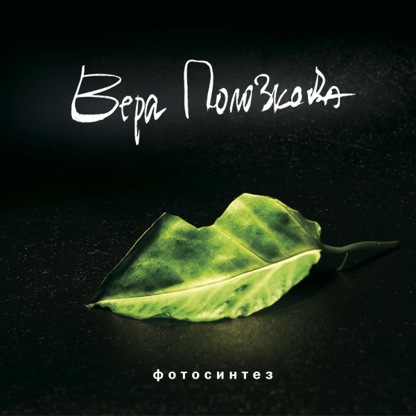 Вера Полозкова - Бернард пишет Эстер