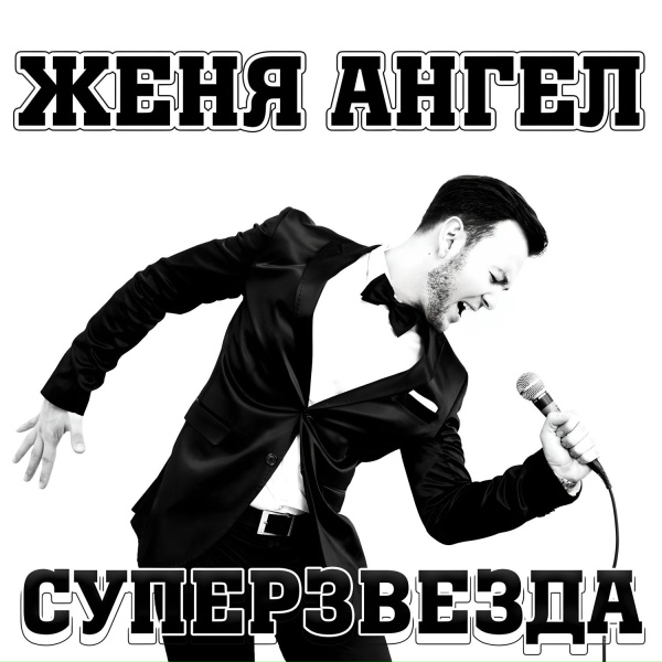 Женя Ангел, Patrool - Валенки