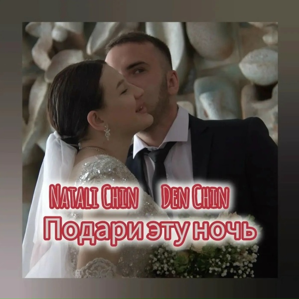 Den Chin, Natali Chin - Подари эту ночь