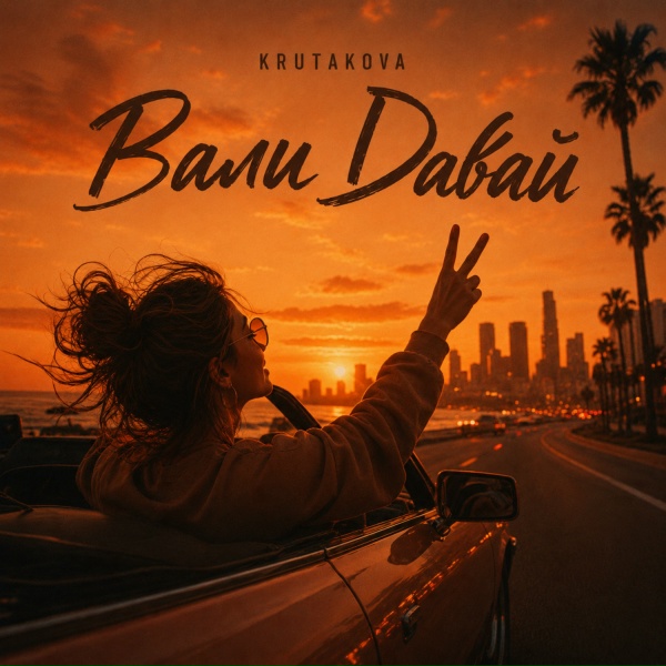 Krutakova - Вали давай