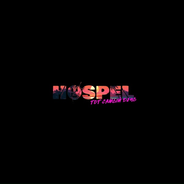 HOSPEL - тот самый день