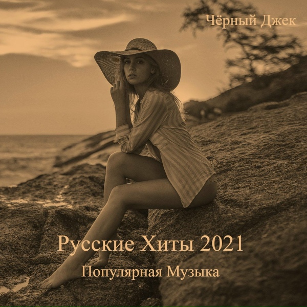 Чёрный Джек - Май Лайф 2021