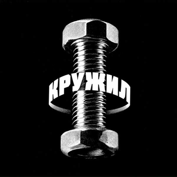АрХангел - Кружил
