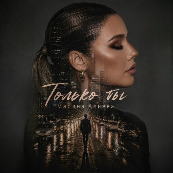 Марина Алиева - Только ты