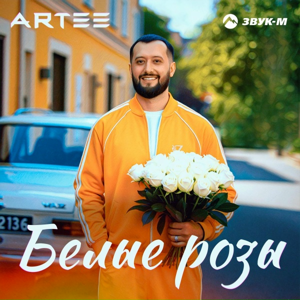 ARTEE - Белые розы