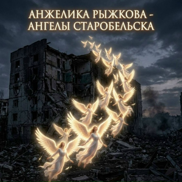 Анжелика Рыжкова - Ангелы Старобельска