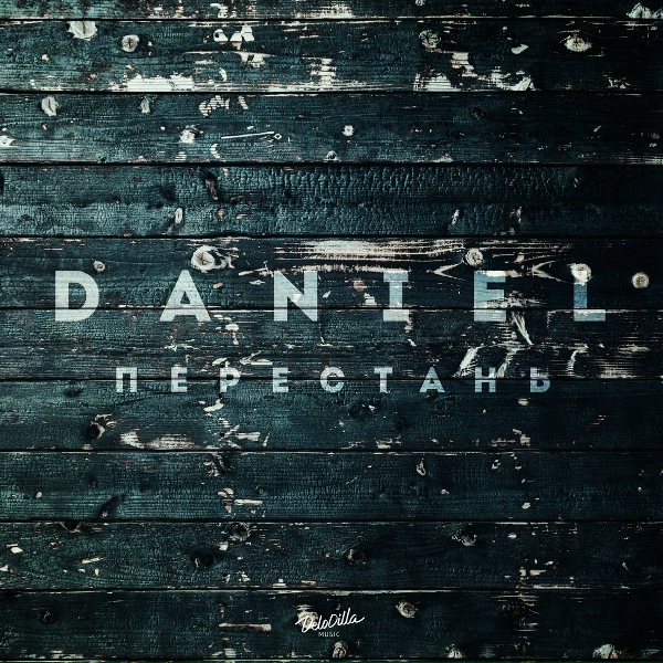 Daniel - Перестань