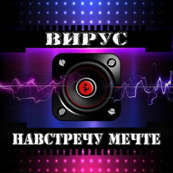 Вирус - Фотограф