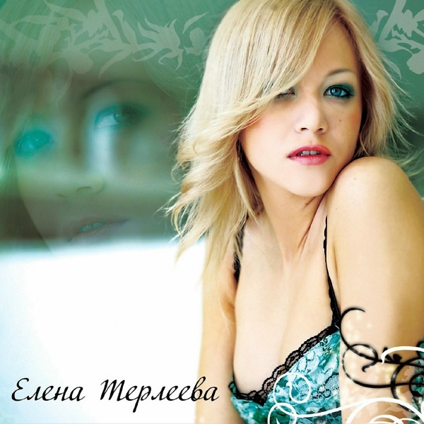 Елена Терлеева - Между мною и тобою