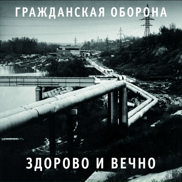 Гражданская оборона - Всё как у людей