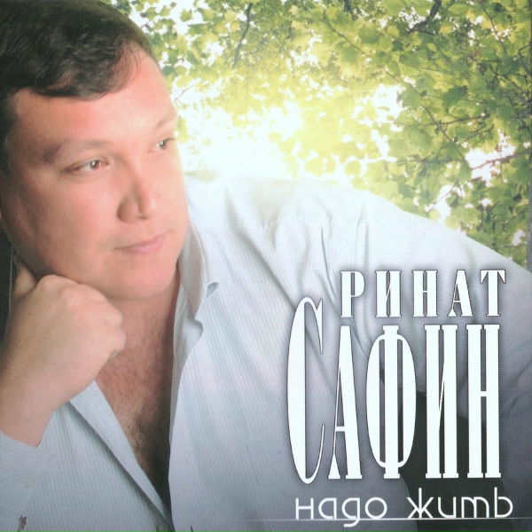 Ринат Сафин - Ручеёк