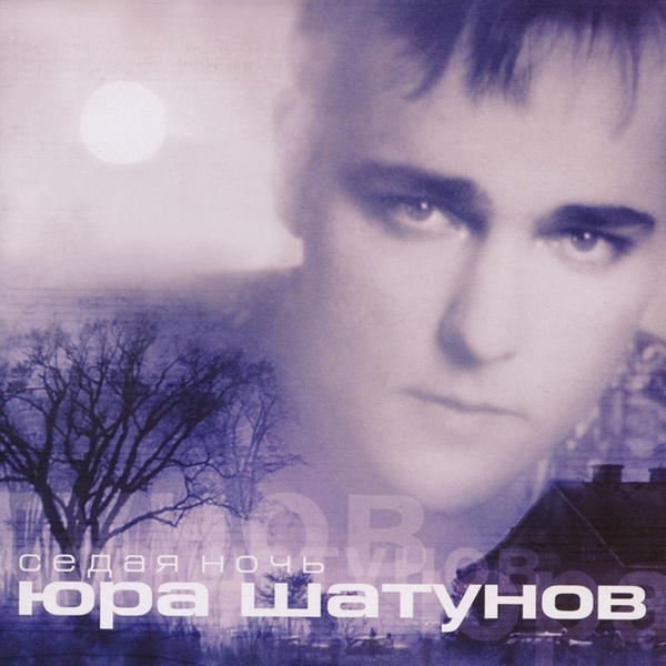 Юрий Шатунов - Забудь (Remix 2002)