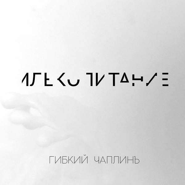 Гибкий Чаплинъ - Морская
