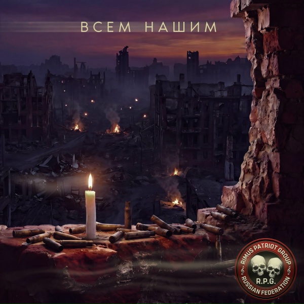 R.P.G. - Всем Нашим