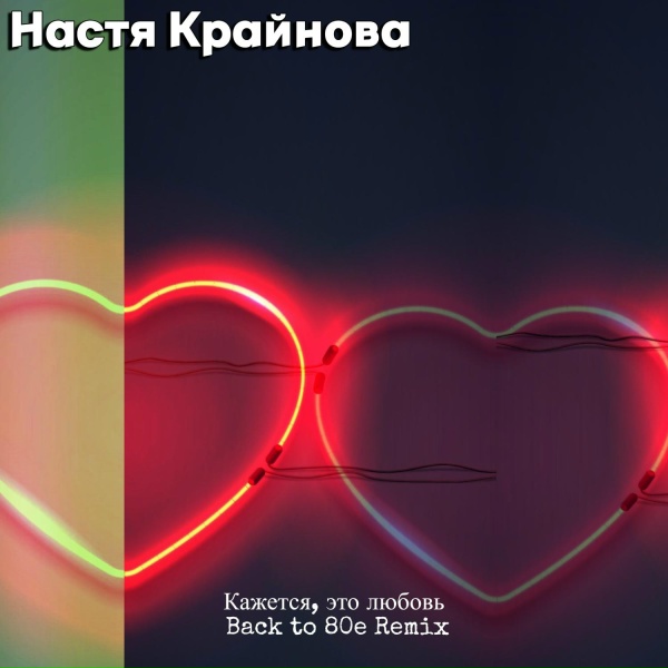 Настя Крайнова