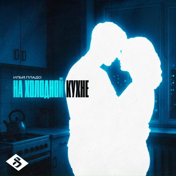 Илья Пладо - На холодной кухне