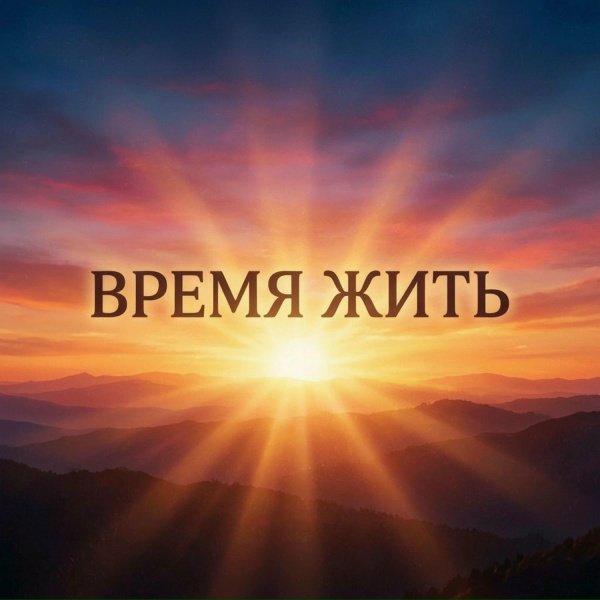 EchoNova - Время жить