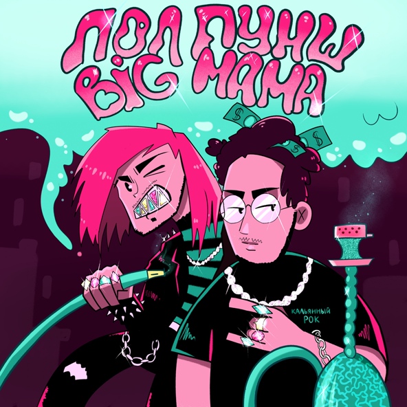 ПОЛ ПУНШ feat. BIG MAMA - Кальянный рок