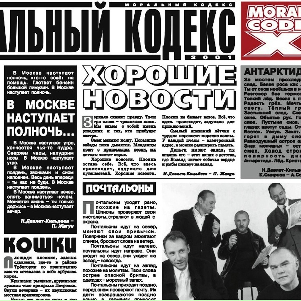 Моральный Кодекс - Почтальоны