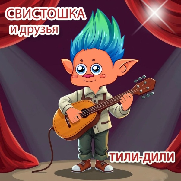 Свистошка и друзья - Тили-Дили