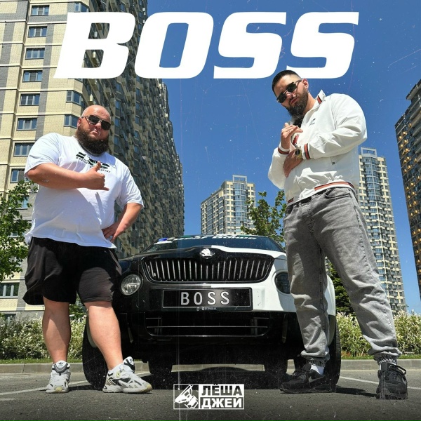 Лёша Джей - Boss