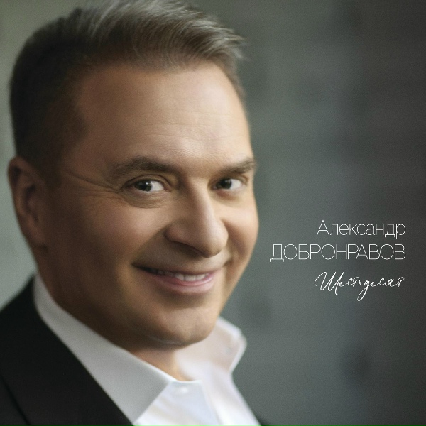Александр Добронравов feat. Варвара - Безнадёга
