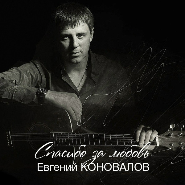 Евгений Коновалов - Ты мне дарована судьбой