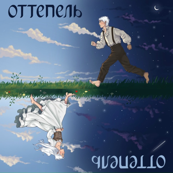 синдром главного героя - оттепель