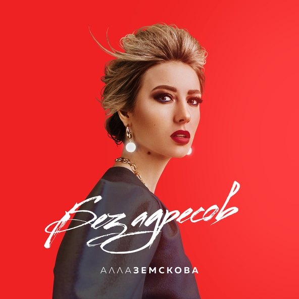 Алла Земскова - Без Адресов