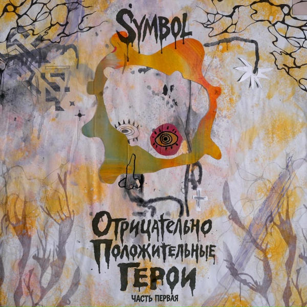 Symbol - ГОНЩИК