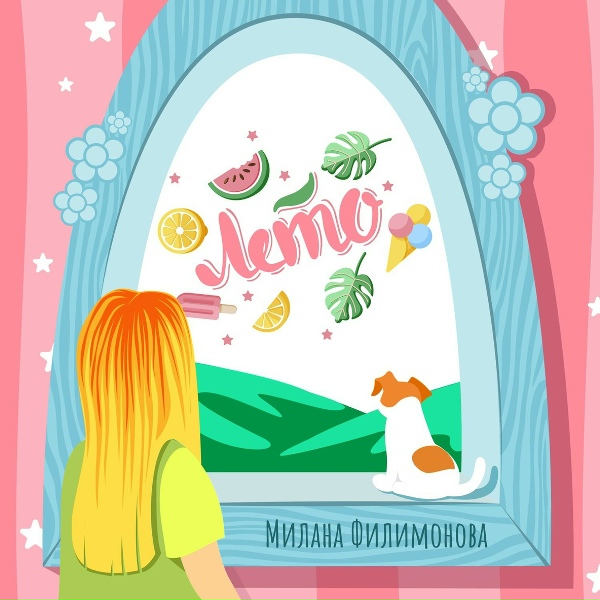 Милана Филимонова - Лето