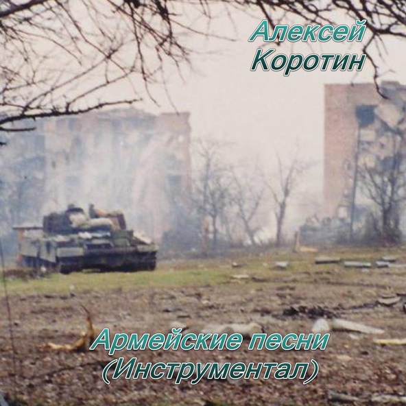 Алексей Коротин - Ты был там (Инструментал)