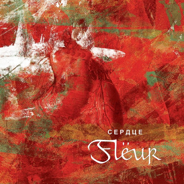 Fleur - Зафиксировать вечность