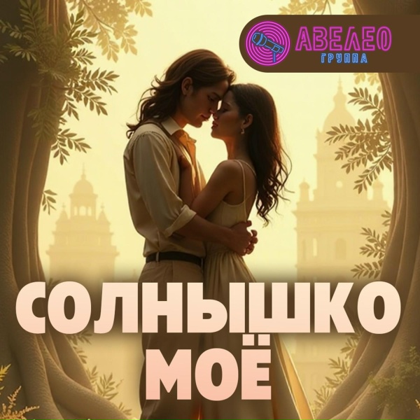 Авелео - Солнышко моё