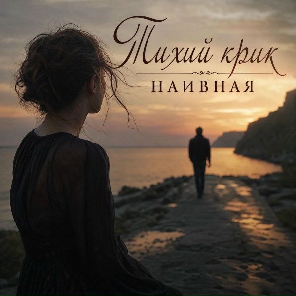 Наивная - Вот и пришла пора уйти