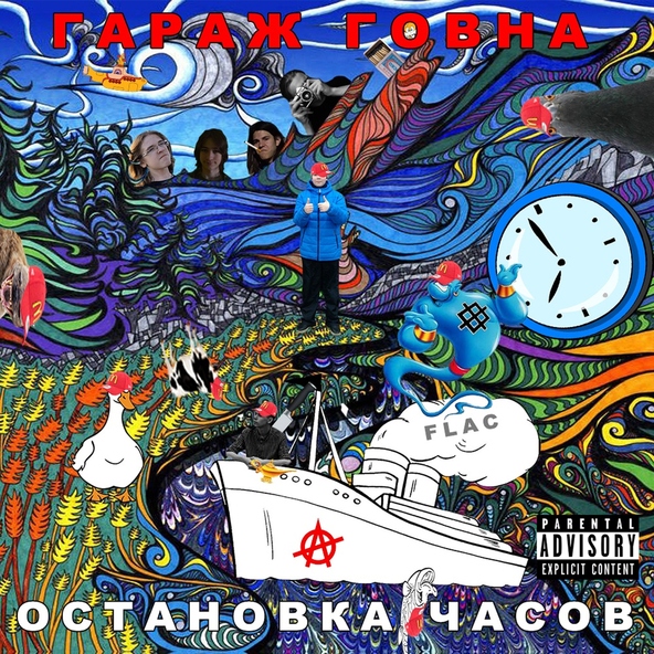 Гараж Говна