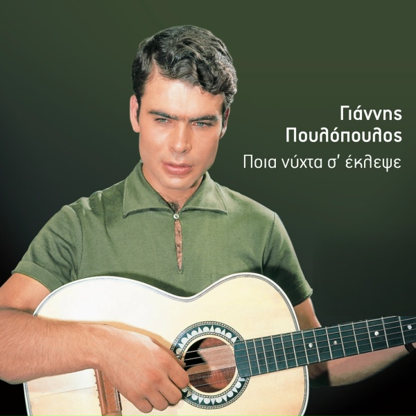 Giannis Poulopoulos - I Marina I Salonikia