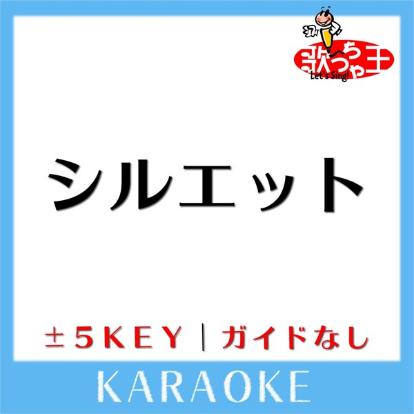歌っちゃ王 - シルエット (原曲歌手:KANA-BOON)