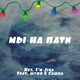 Hey. I'm Jiga feat. шуня, Сашка - Мы на пати