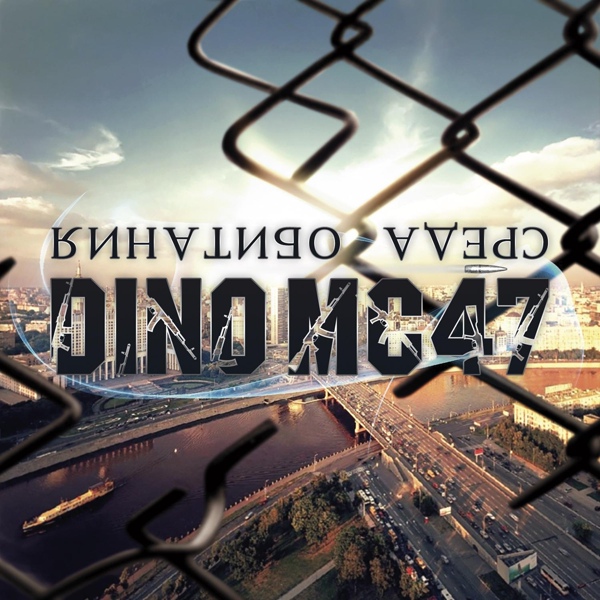 Dino MC47 feat. Словетский