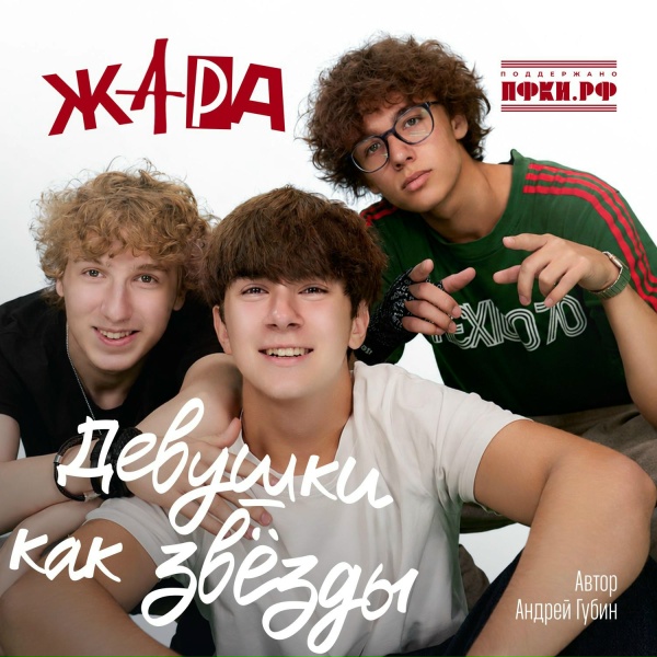 ЖАРА - Девушки как звезды