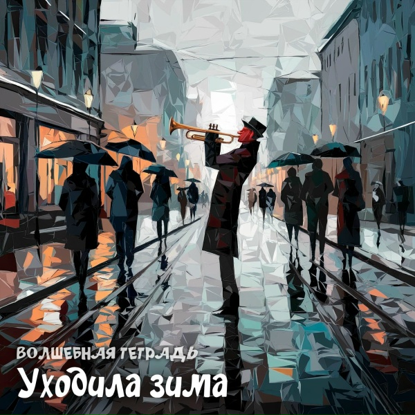 Волшебная тетрадь - Уходила зима