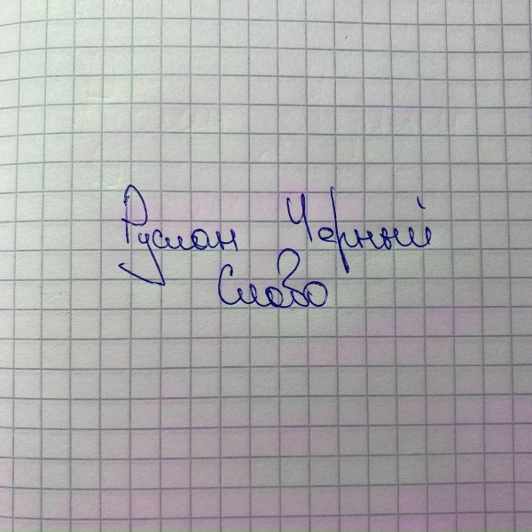Руслан Черный - Слово (RUSSSBLACK)