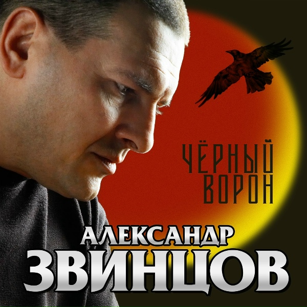 Звинцов Александр - Памяти Сергея Наговицина